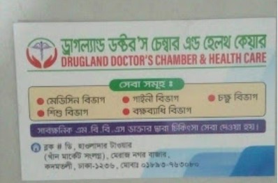 ড্রাগল্যান্ড ডক্টরস চেম্বার এবং হেলথ কেয়ার - 01893763080