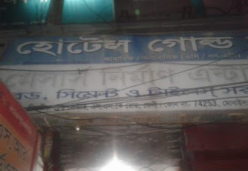 হোটেল গোল্ড স্টার আবাসিক - 01819639546
