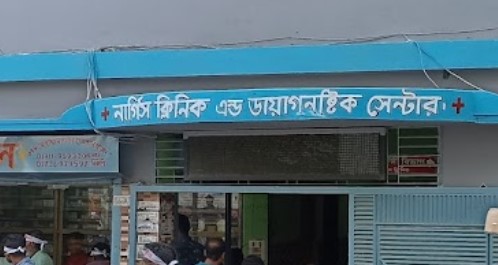 নার্গিস ক্লিনিক - 01676303230