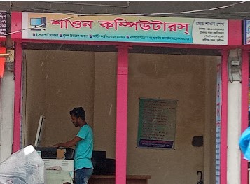 শাওন কম্পিউটার - 01963521824