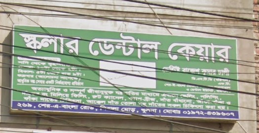স্কলার ডেন্টাল কেয়ার - 01972439607