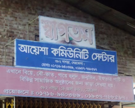আয়েশা কমিউনিটি সেন্টার - 01716940369