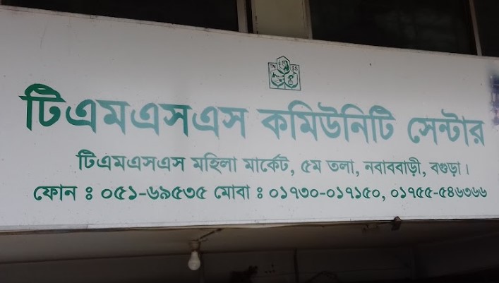 টিএমএসএস কমিউনিটি সেন্টার - 01755546366