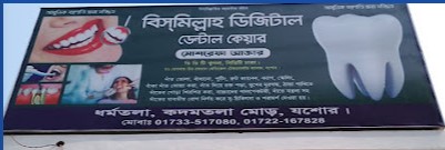 বিসমিল্লাহ ডিজিটাল ডেন্টাল কেয়ার - 01733517080