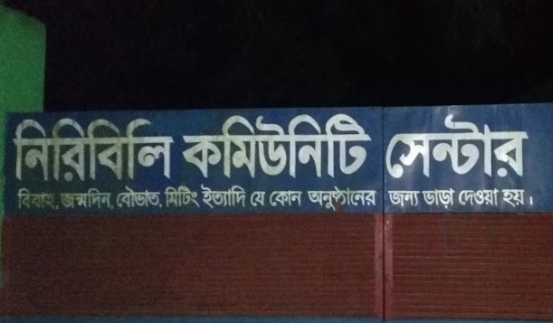 নিরিবিলি কমিউনিটি সেন্টার - 01705338197