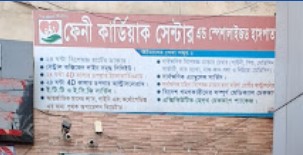 কার্ডিয়াক সেন্টার ও বিশেষায়িত হাসপাতাল - 01905222777