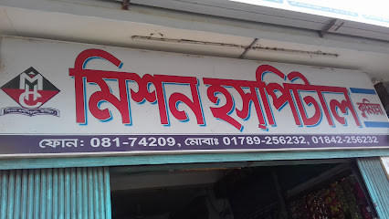 মিশন হসপিটাল - 01711938073