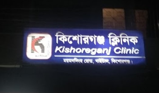 কিশোরগঞ্জ ক্লিনিক - 01711425640