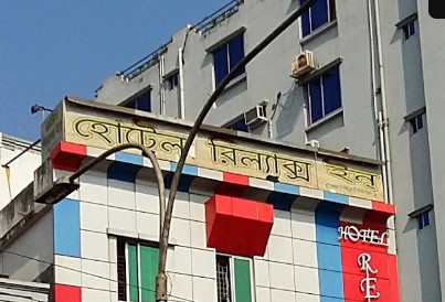 হোটেল রিলাক্স ইন - 01828366760