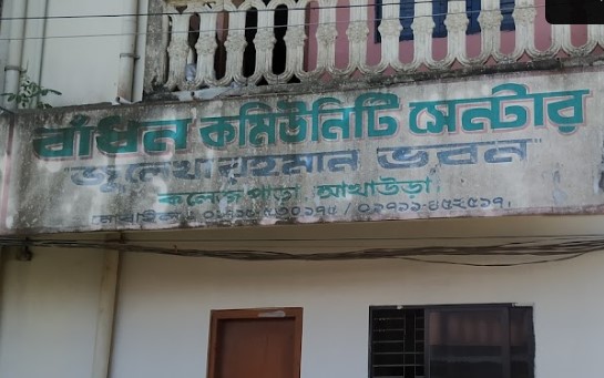 বাঁধন কমিউনিটি সেন্টার - 01715530175