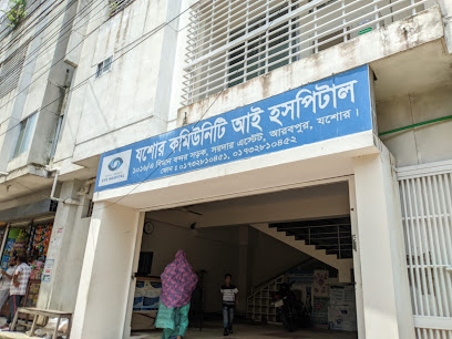 যশোর কমিউনিটি আই হসপিটাল - 01732810452