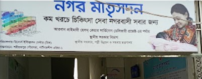 নগর মাতৃসদন - 01789772555