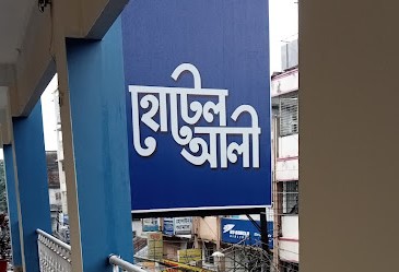 হোটেল আলী (আবাসিক) - 01742007070