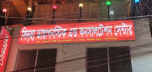 সিনহা ডায়াগনস্টিক অ্যান্ড কনসালটেশন সেন্টার - 01765680980