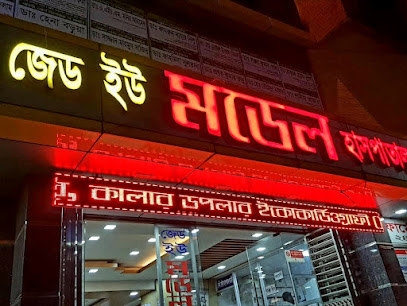 জেড ইউ মডেল হাসপাতাল - 01881101016