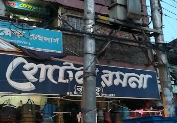 হোটেল রমনা - 01750002289
