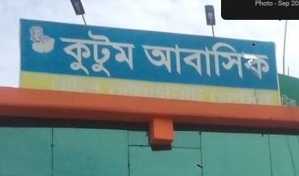 কুটুম আবাসিক হোটেল - 01719974752