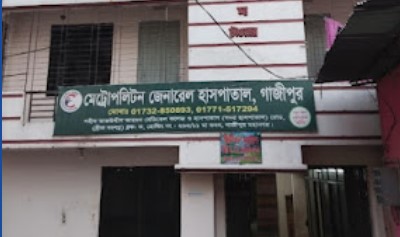 মেট্রোপলিটন জেনারেল হসপিটাল এন্ড ডায়াগনস্টিক সেন্টার - 01771517294