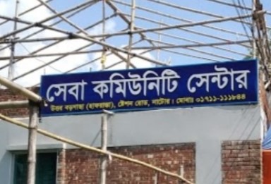 সেবা কমিউনিটি সেন্টার - 01711111844