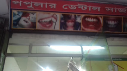 পপুলার ডেন্টাল সার্জারী - 01980583242