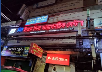 নিউ ইবনে সিনা ডায়াগনস্টিক সেন্টার - 01795243535