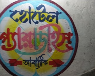 হোটেল প্যারাডাইস - 01758179899
