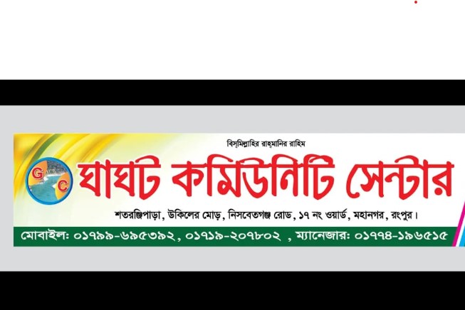 ঘাঘট কমিউনিটি সেন্টার - 01870121854