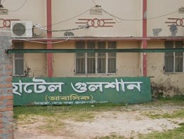 হোটেল গুলশান - 0721772691