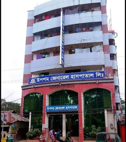 নিউ উপশম জেনারেল হাসপাতাল - 01749582268