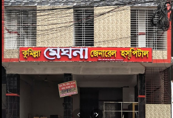 কুমিল্লা মেঘনা জেনারেল হাসপাতালে - 01736617301