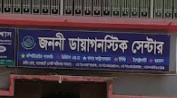 জননী ডায়াগনস্টিক সেন্টার - 01710357633
