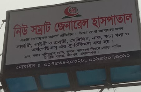 নিউ সম্রাট জেনারেল হাসপাতাল - 01753420328