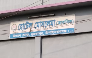 মোসলেমা আবাসিক হোটেল - 01703383858