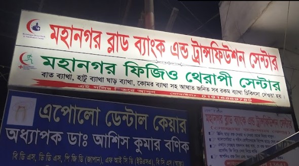 মোহনগর ব্লাড ব্যাঙ্ক ও ট্রান্সফিউশন সেন্টার - 01632712655