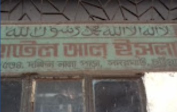 হোটেল আল-ইসলাম - 01754787707