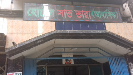 হোটেল সাত তারা - 01716254319