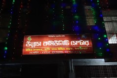 উল্লাস কমিউনিটি সেন্টার - 01711854049