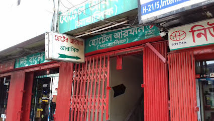 হোটেল আরফান (আবাসিক) - 01994670973