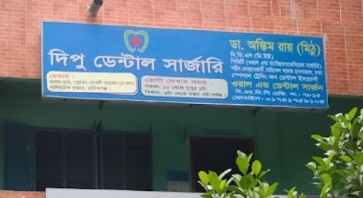 দিপু ডেন্টাল সার্জারি - 01741759104