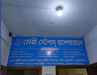 মেরী স্টেপস্ হাসপাতাল - 01911841282