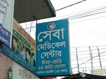 সেবা মেডিকেল সেন্টার - 01751127777