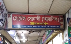 হোটেল সোনালী - 01711295473
