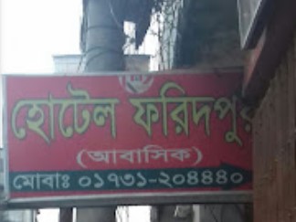 হোটেল ফরিদপুর (অাবাসিক) - 01731204440