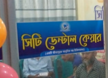 সিটি ডেন্টাল ক্লিনিক - 01859066455