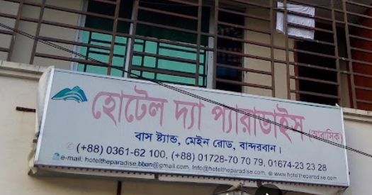হোটেল দ্য প্যারাডাইস - 01763555777