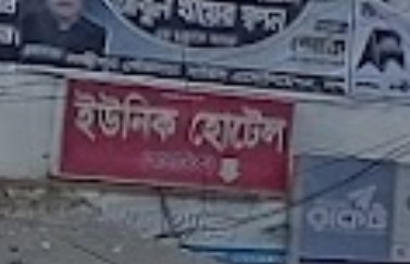 হোটেল ইউনিক ইন্টারন্যাশনাল - 01733523883