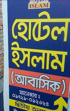 হোটেল ইসলাম - 01721012625