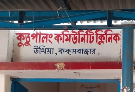 কুতুপালং কমিউনিটি ক্লিনিক - 01719755133
