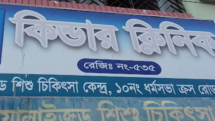 কিন্ডার ক্লিনিক - 01911016542