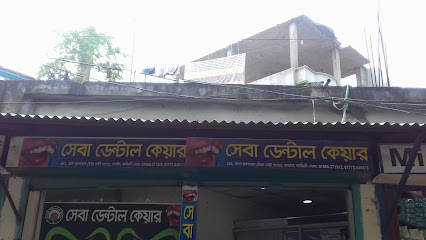 সেবা ডেন্টাল কেয়ার - 01996371312